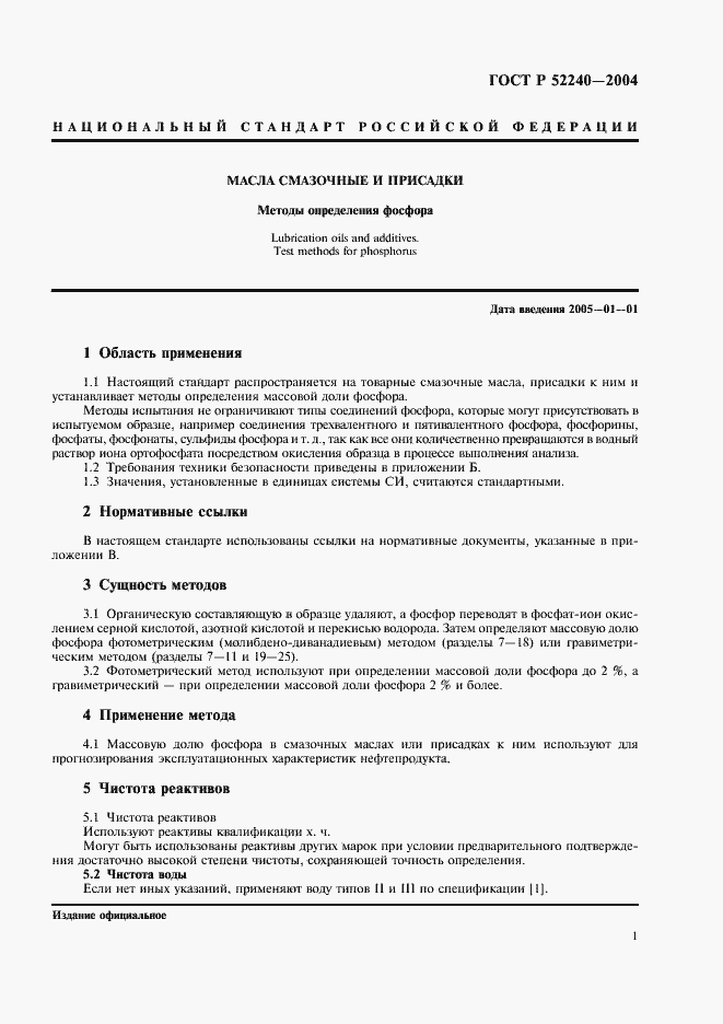 Страница 4 ГОСТ Р 52240-2004