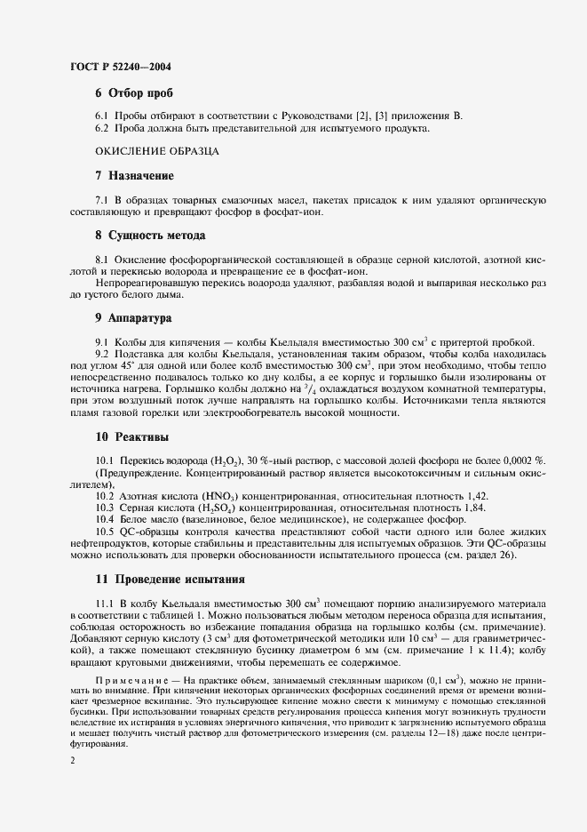 Страница 5 ГОСТ Р 52240-2004