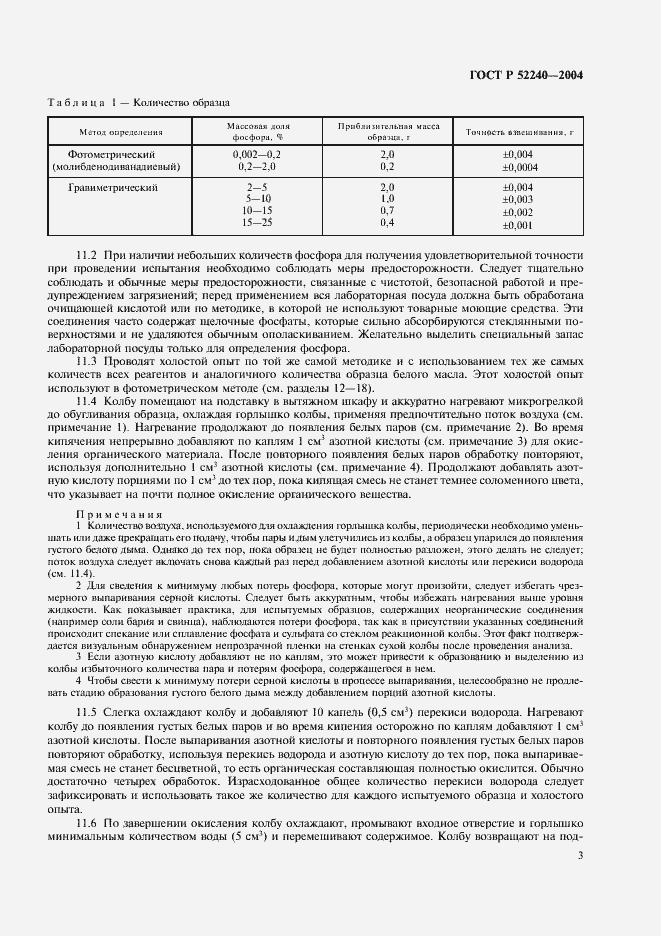 Страница 6 ГОСТ Р 52240-2004