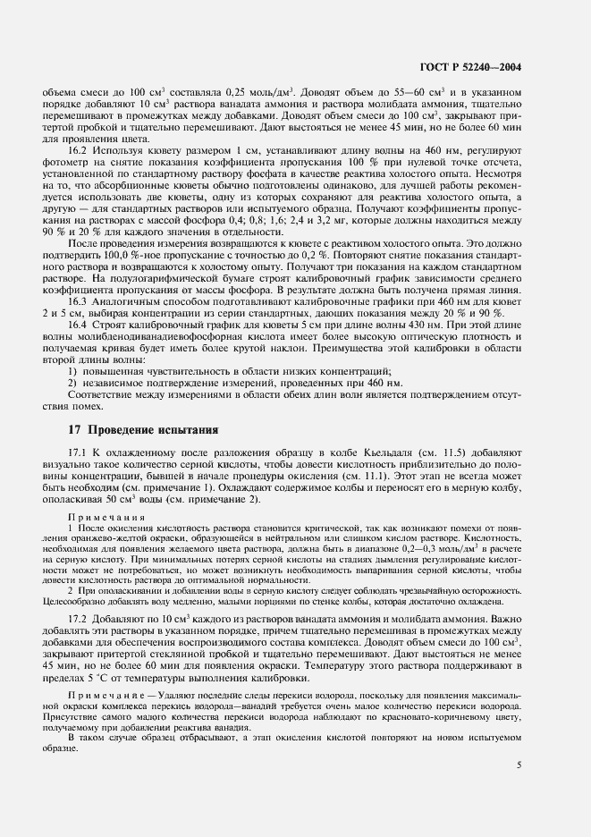 Страница 8 ГОСТ Р 52240-2004
