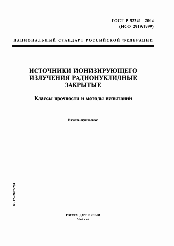 Страница 1 ГОСТ Р 52241-2004