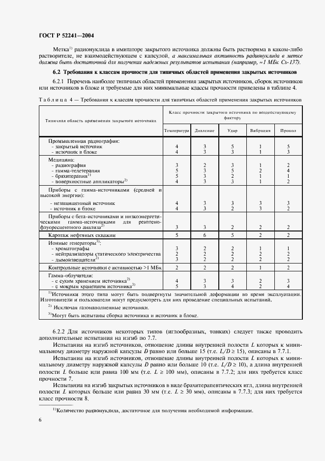 Страница 10 ГОСТ Р 52241-2004