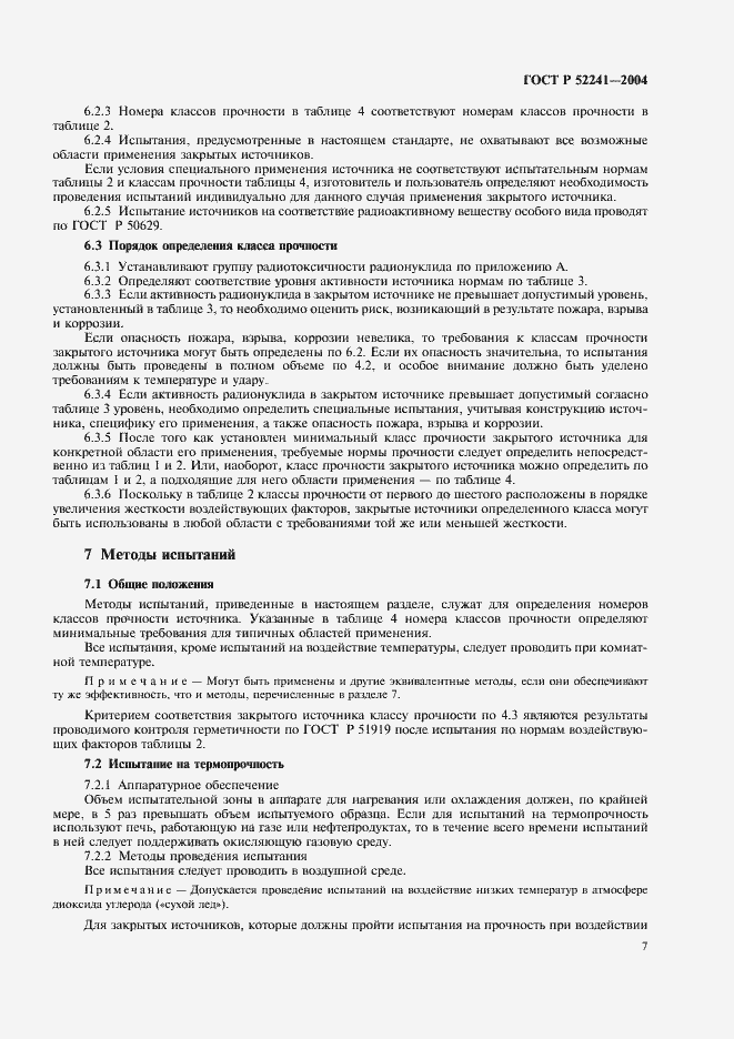 Страница 11 ГОСТ Р 52241-2004