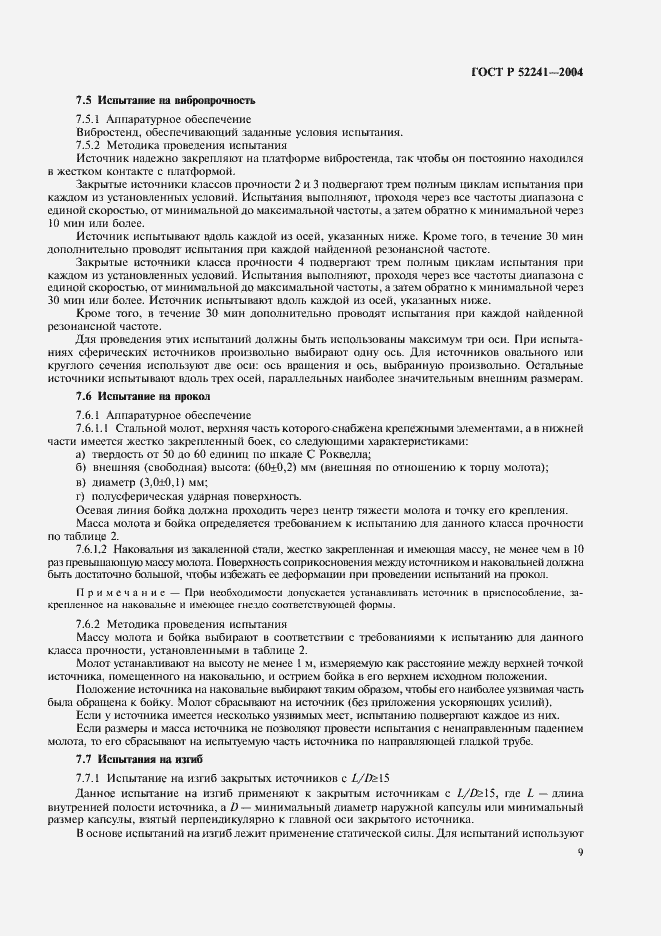 Страница 13 ГОСТ Р 52241-2004