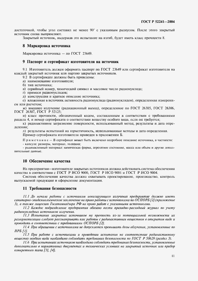 Страница 15 ГОСТ Р 52241-2004