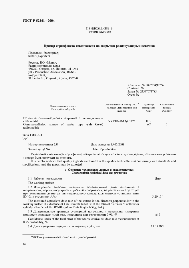 Страница 18 ГОСТ Р 52241-2004