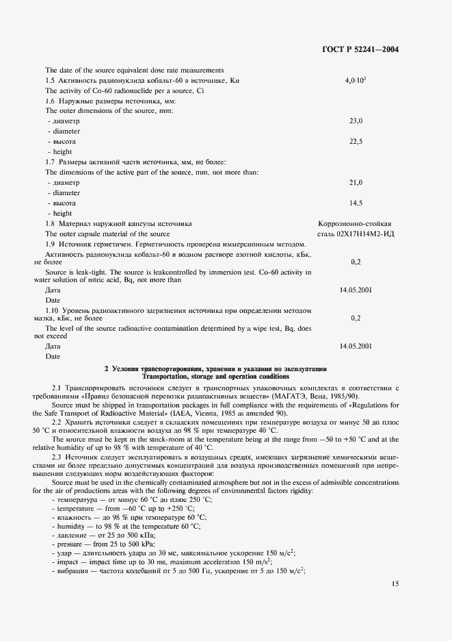 Страница 19 ГОСТ Р 52241-2004