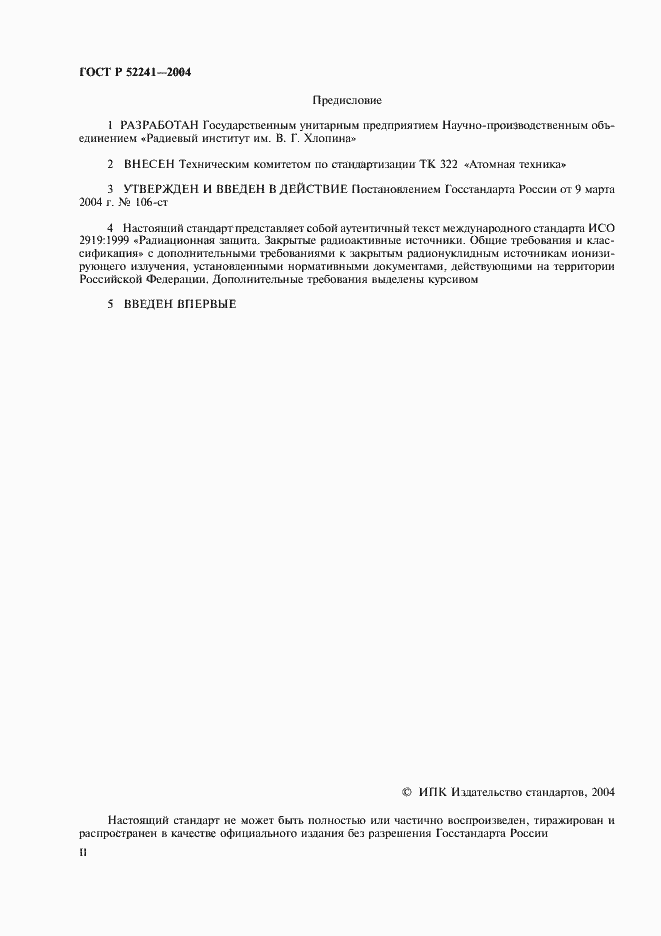 Страница 2 ГОСТ Р 52241-2004