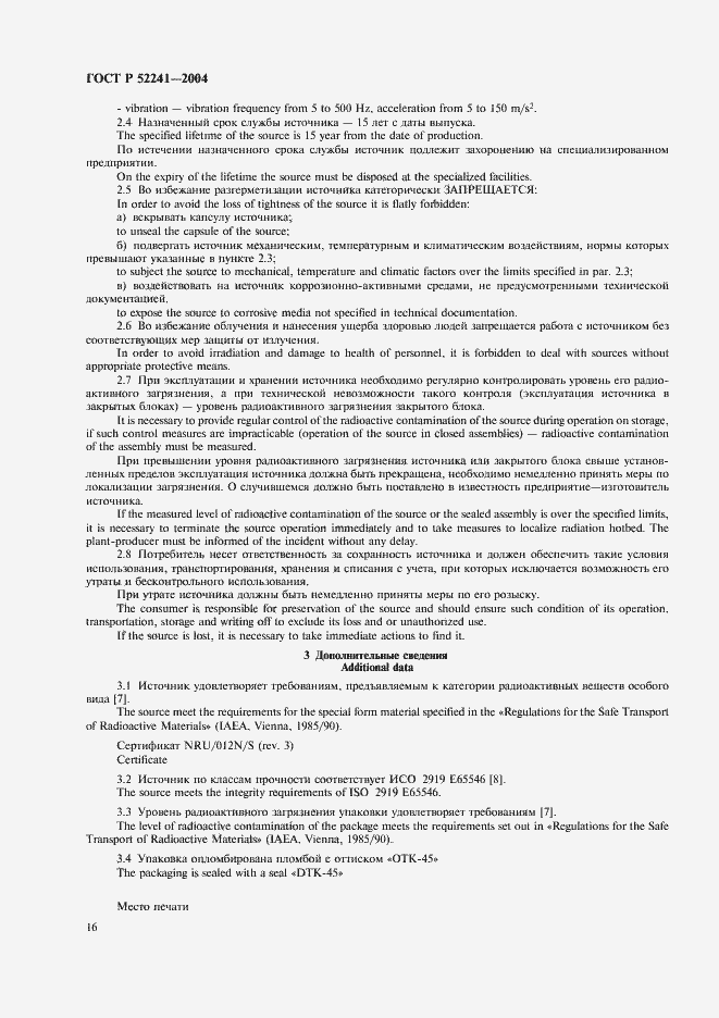 Страница 20 ГОСТ Р 52241-2004