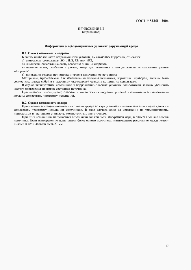Страница 21 ГОСТ Р 52241-2004