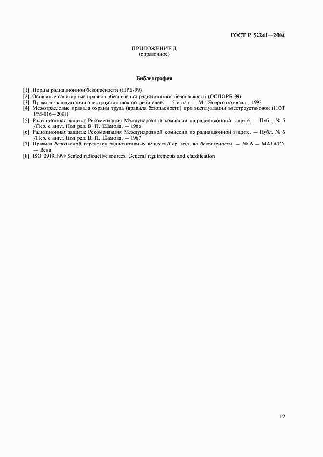 Страница 23 ГОСТ Р 52241-2004