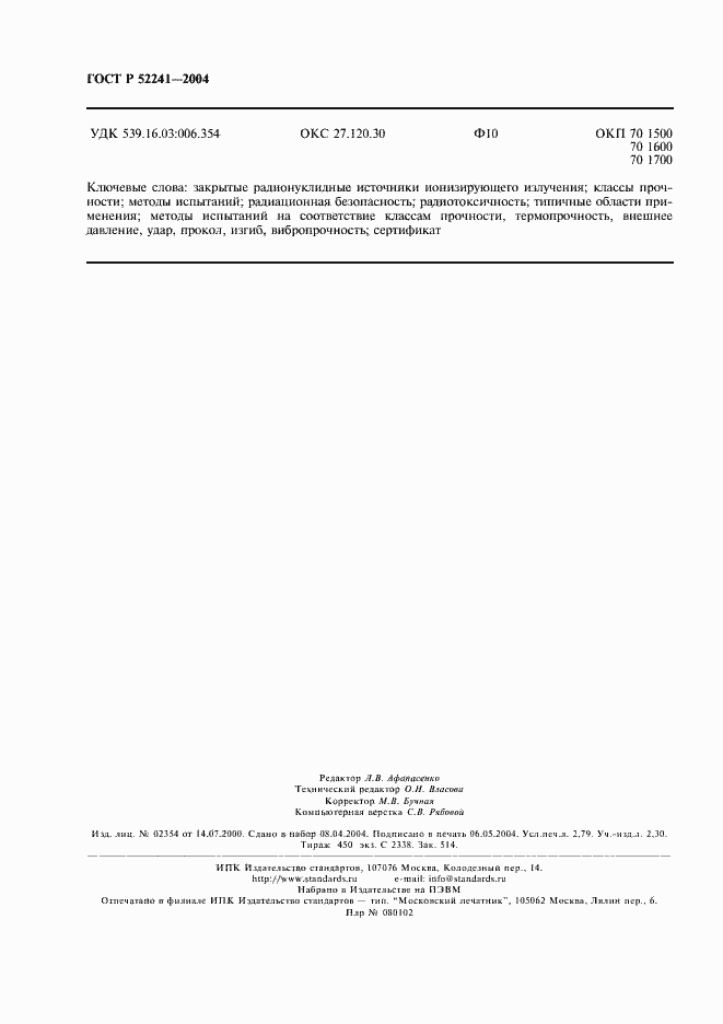 Страница 24 ГОСТ Р 52241-2004