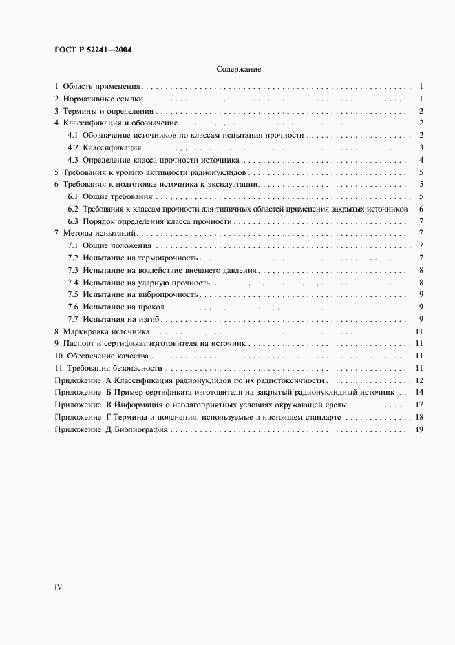 Страница 4 ГОСТ Р 52241-2004