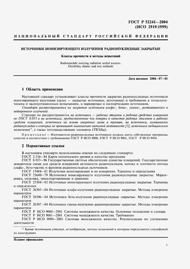 Страница 5 ГОСТ Р 52241-2004