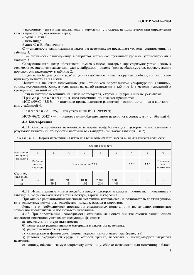 Страница 7 ГОСТ Р 52241-2004