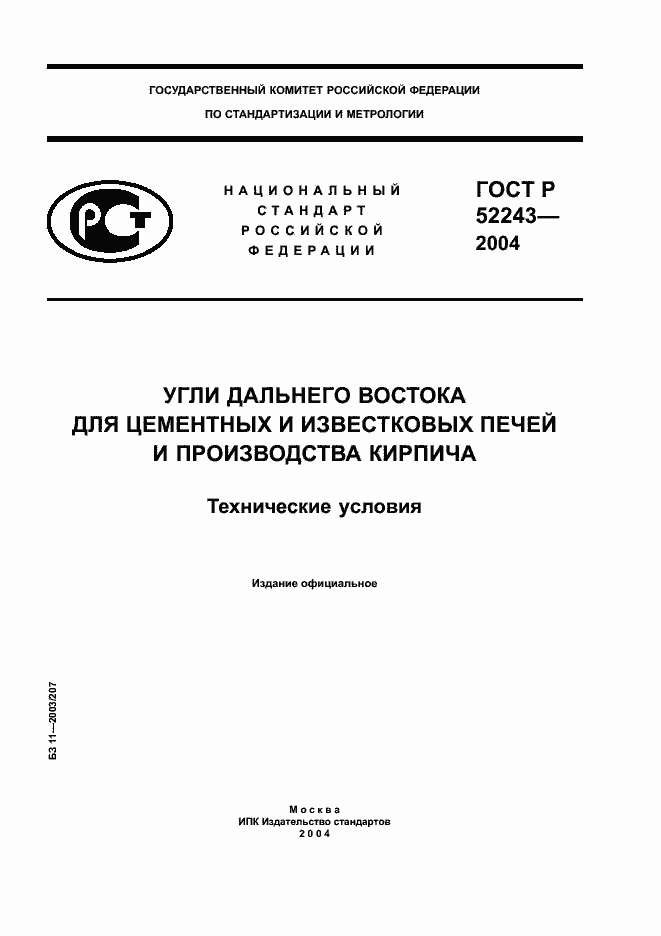 Страница 1 ГОСТ Р 52243-2004
