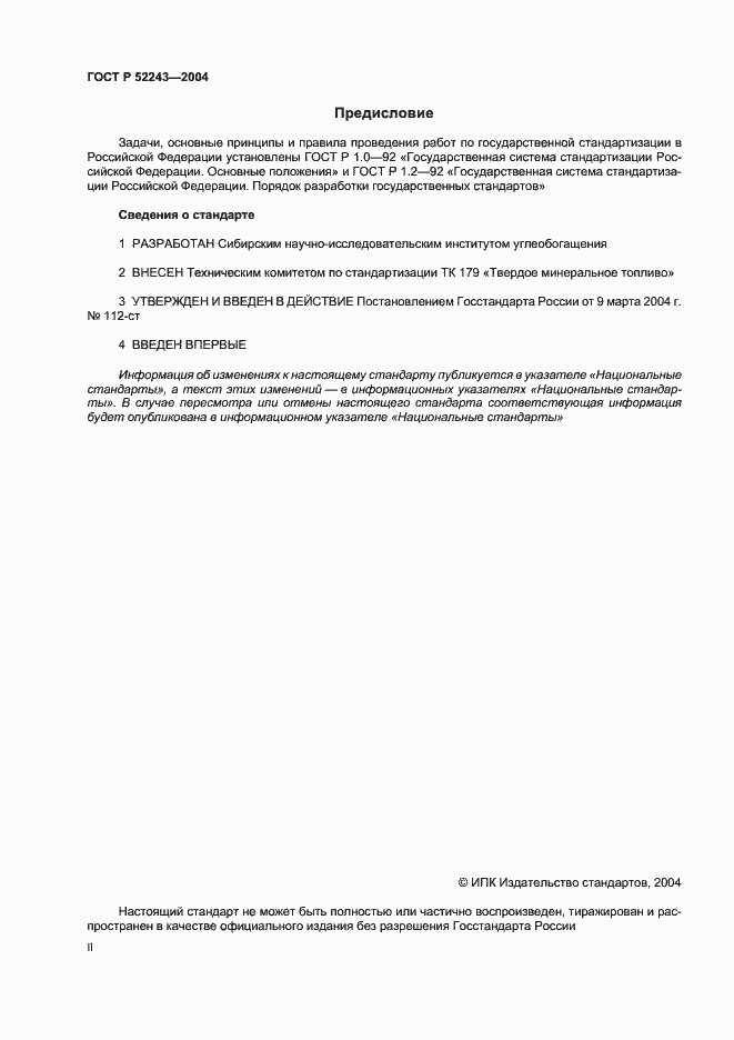 Страница 2 ГОСТ Р 52243-2004