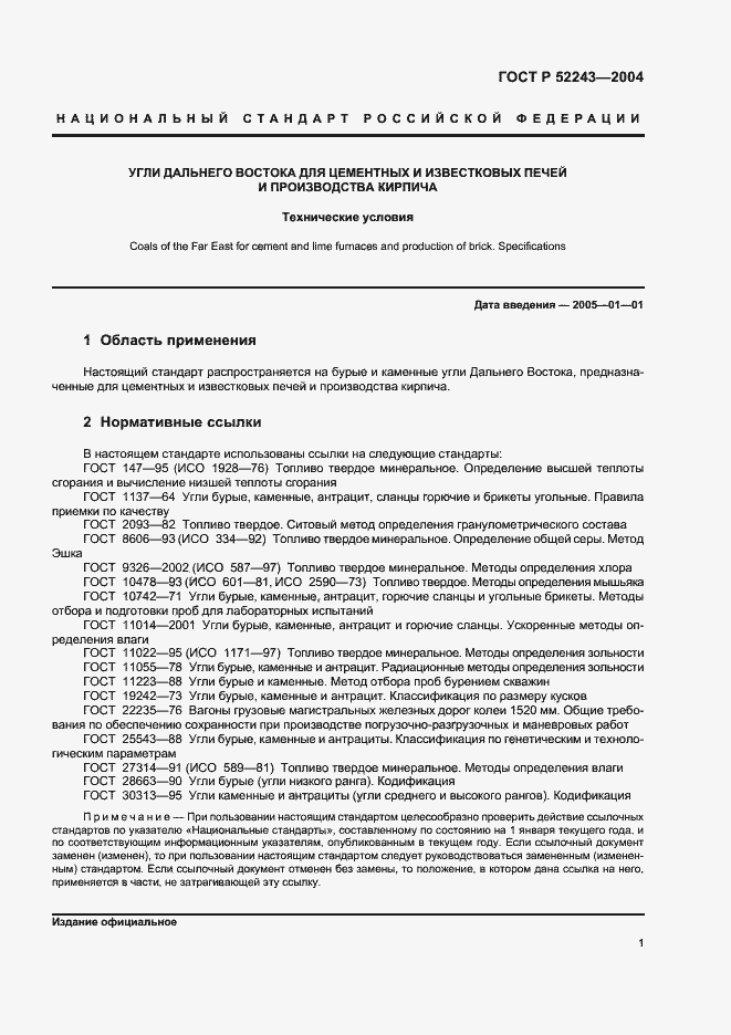 Страница 4 ГОСТ Р 52243-2004