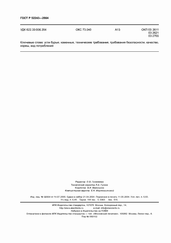 Страница 7 ГОСТ Р 52243-2004