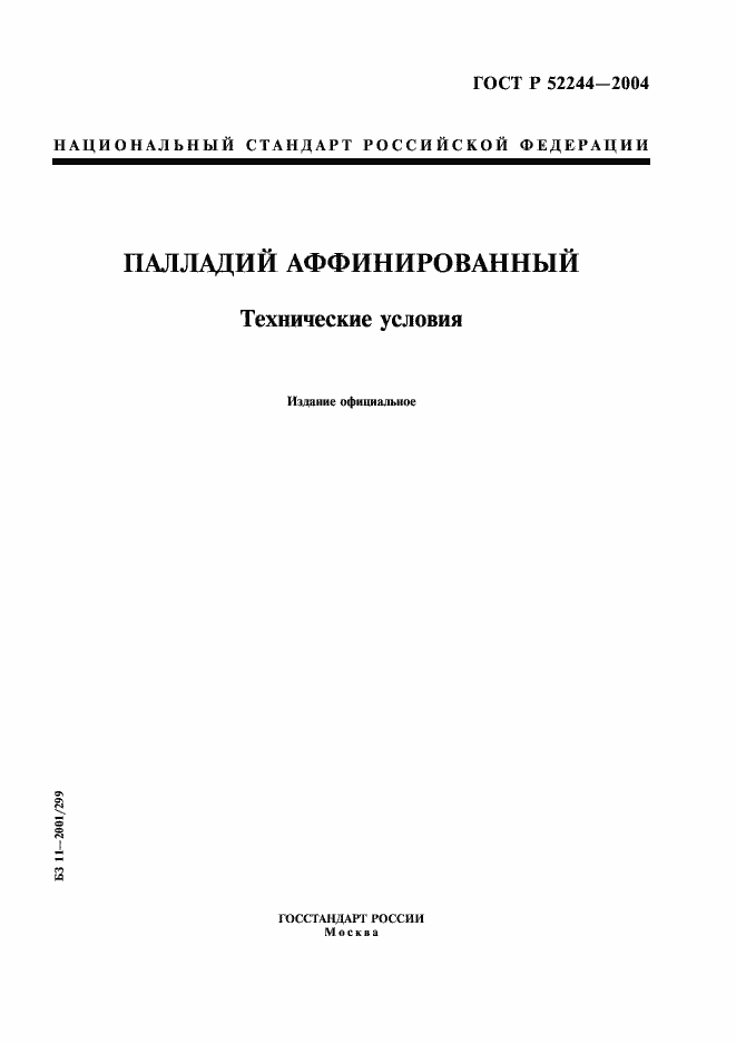 Страница 1 ГОСТ Р 52244-2004