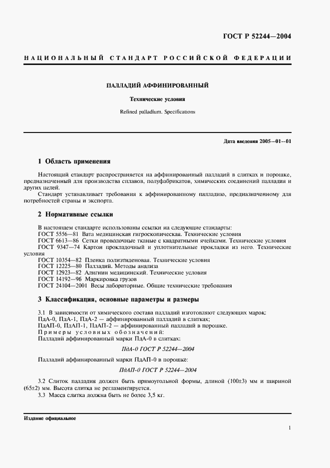 Страница 4 ГОСТ Р 52244-2004