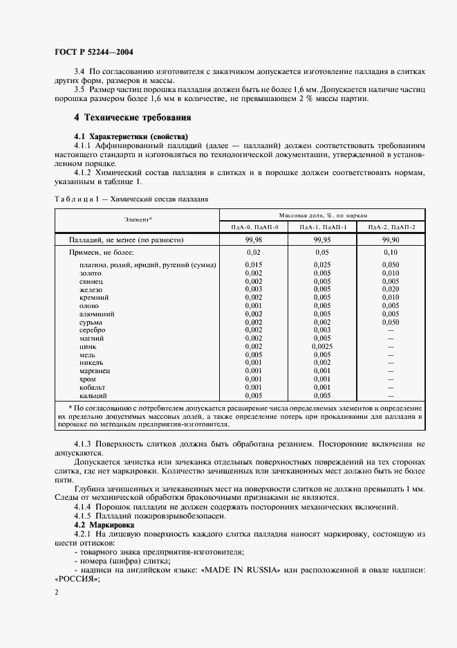 Страница 5 ГОСТ Р 52244-2004