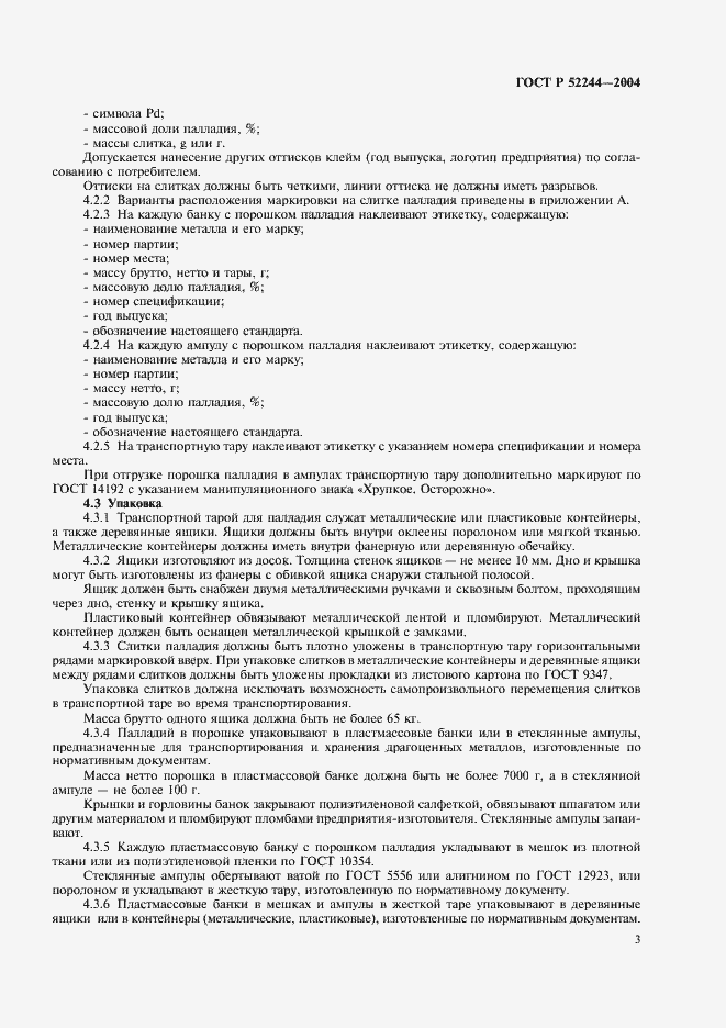 Страница 6 ГОСТ Р 52244-2004