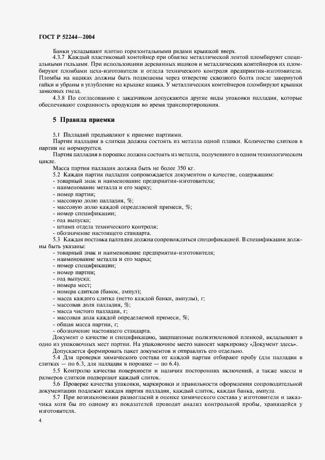 Страница 7 ГОСТ Р 52244-2004
