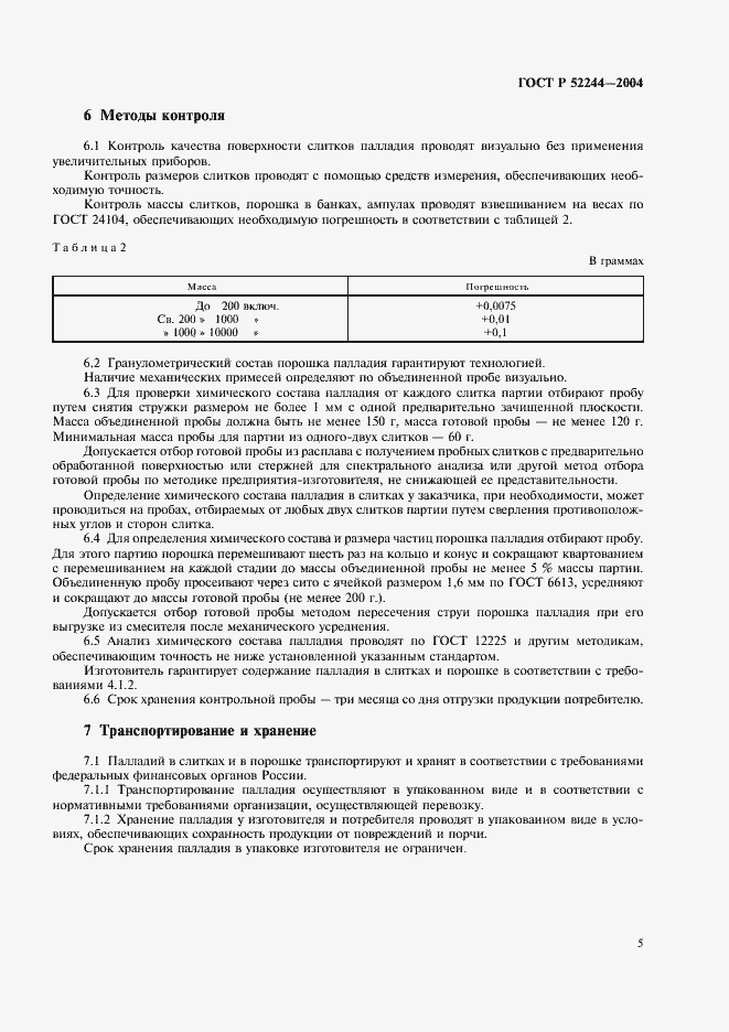 Страница 8 ГОСТ Р 52244-2004