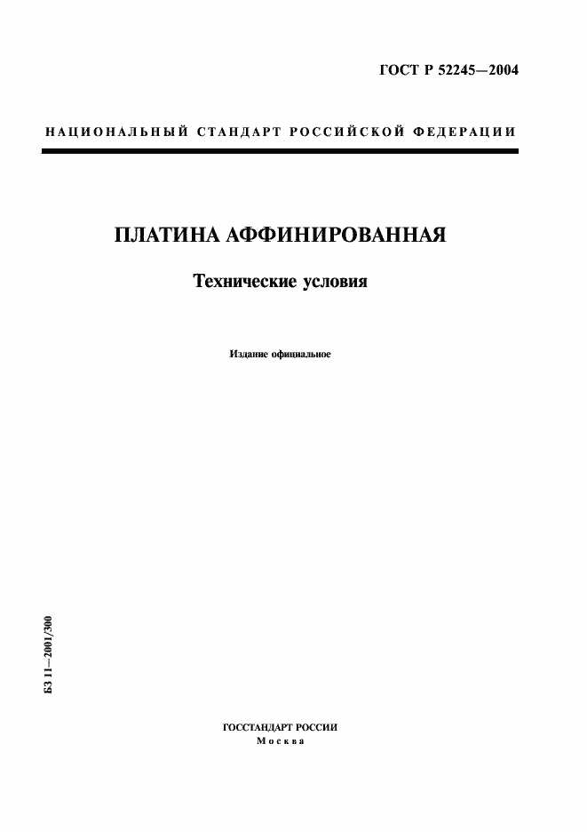 Страница 1 ГОСТ Р 52245-2004