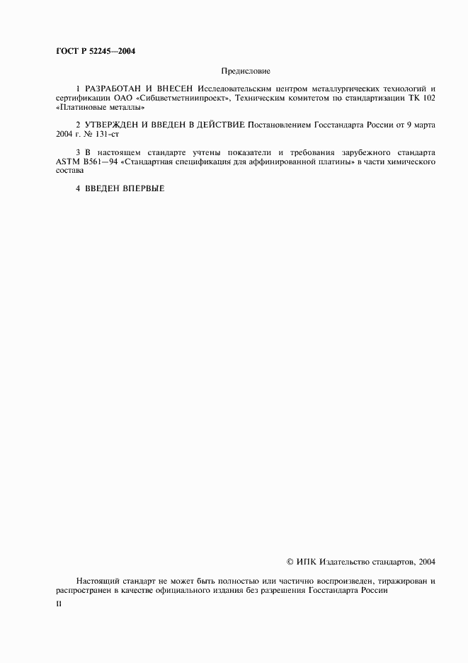 Страница 2 ГОСТ Р 52245-2004
