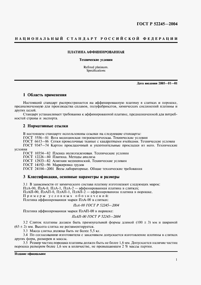 Страница 5 ГОСТ Р 52245-2004