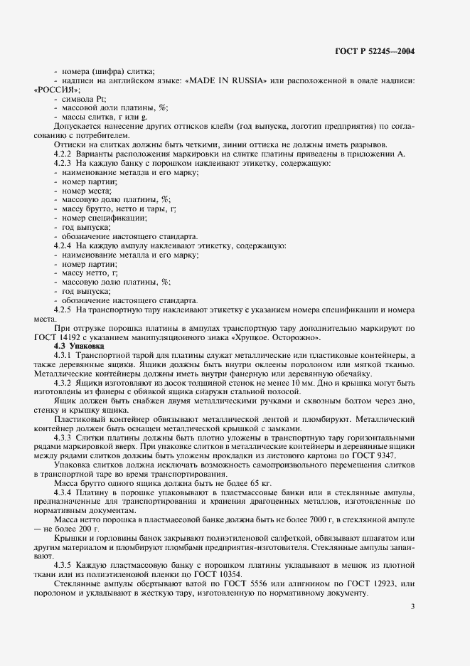 Страница 7 ГОСТ Р 52245-2004