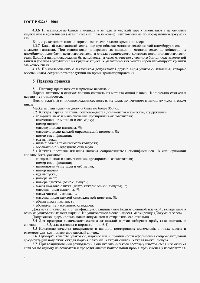 Страница 8 ГОСТ Р 52245-2004