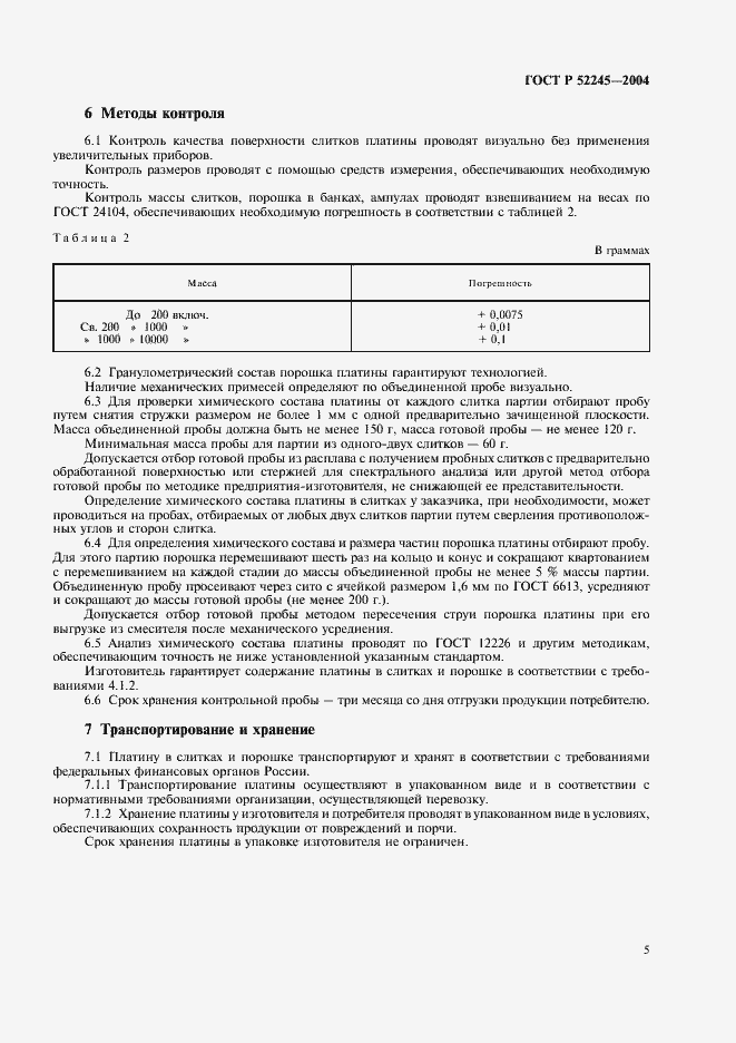 Страница 9 ГОСТ Р 52245-2004
