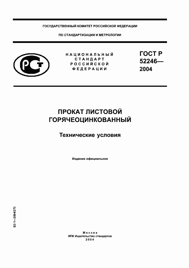 Страница 1 ГОСТ Р 52246-2004