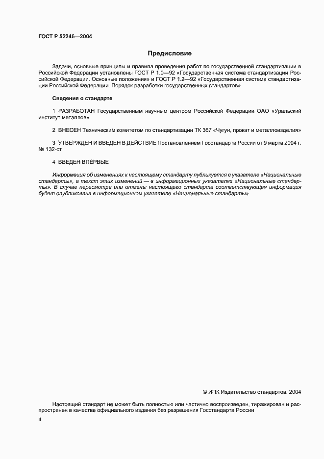 Страница 2 ГОСТ Р 52246-2004