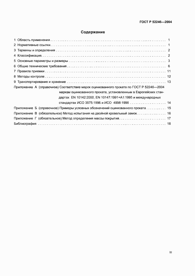Страница 3 ГОСТ Р 52246-2004