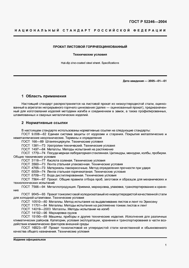 Страница 4 ГОСТ Р 52246-2004