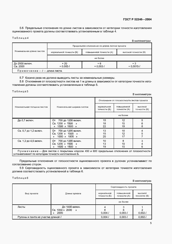 Страница 8 ГОСТ Р 52246-2004
