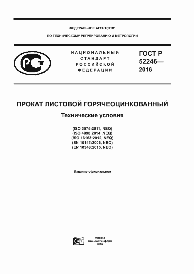 Страница 1 ГОСТ Р 52246-2016
