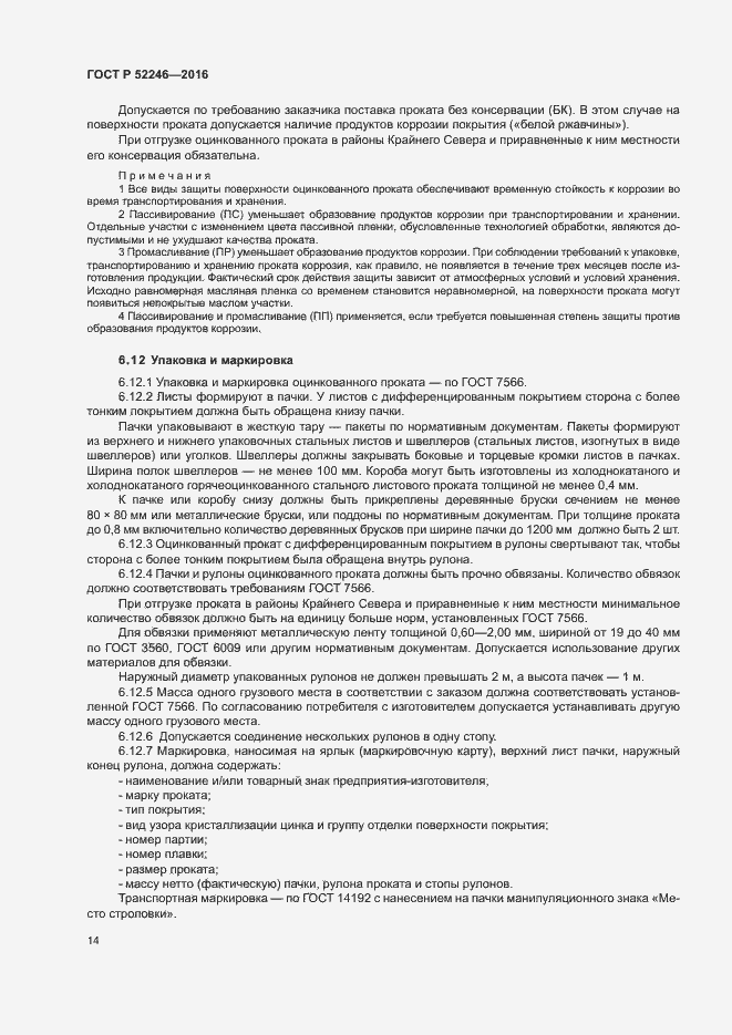 Страница 17 ГОСТ Р 52246-2016