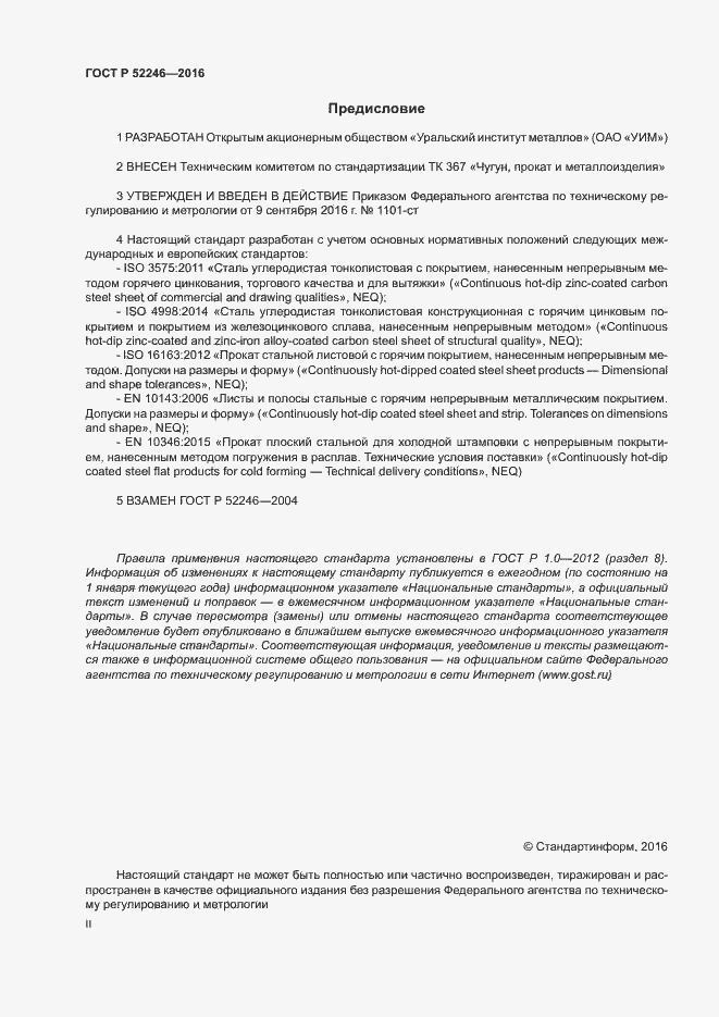 Страница 2 ГОСТ Р 52246-2016
