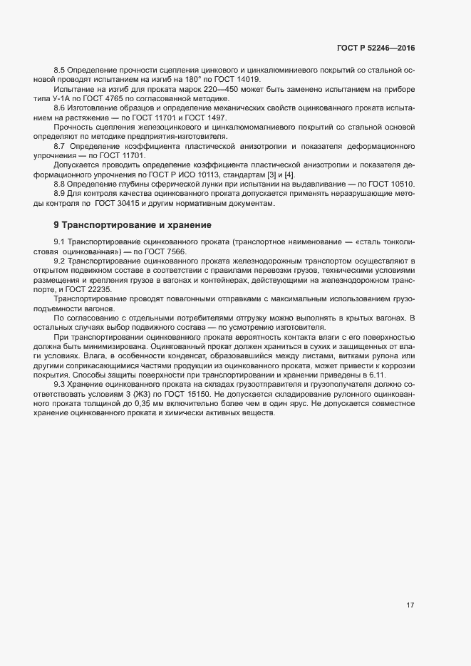 Страница 20 ГОСТ Р 52246-2016