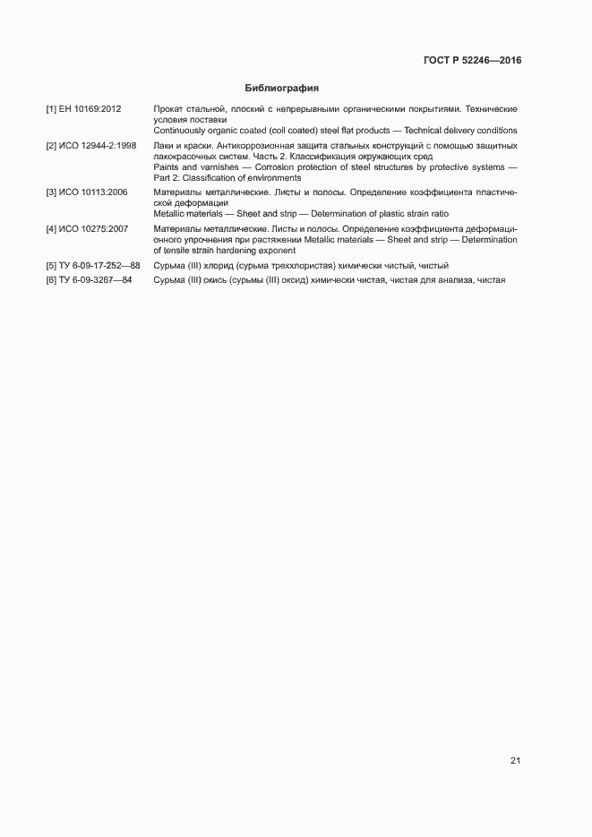 Страница 24 ГОСТ Р 52246-2016