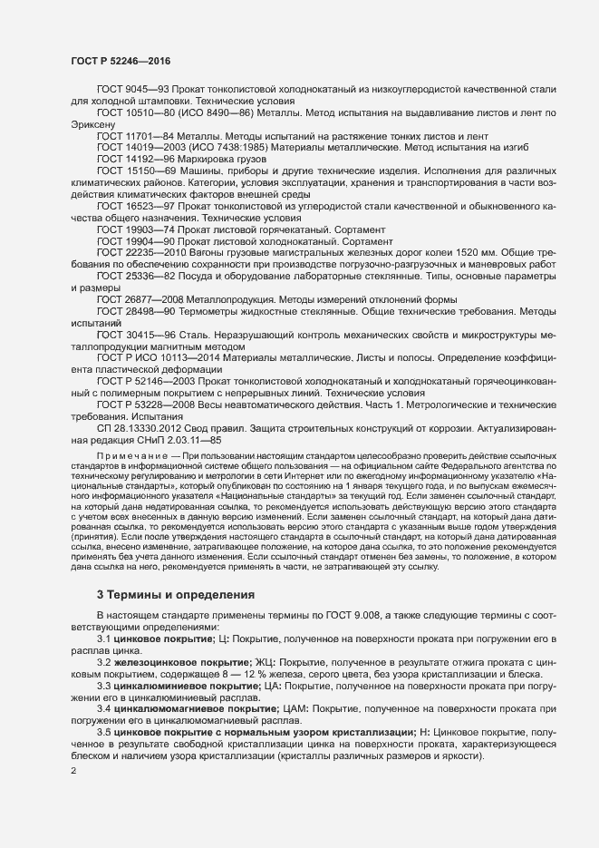 Страница 5 ГОСТ Р 52246-2016