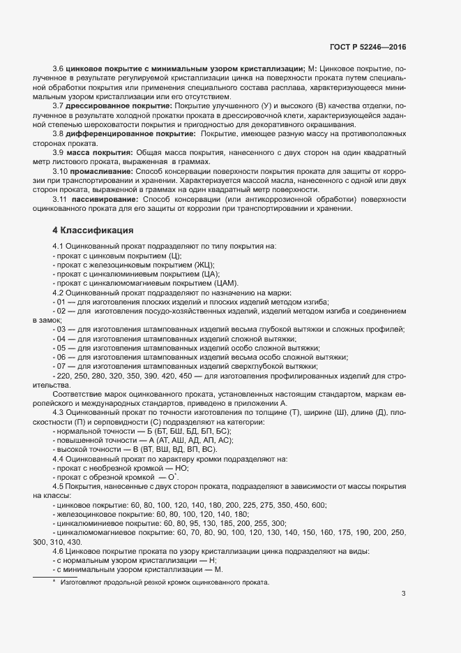 Страница 6 ГОСТ Р 52246-2016