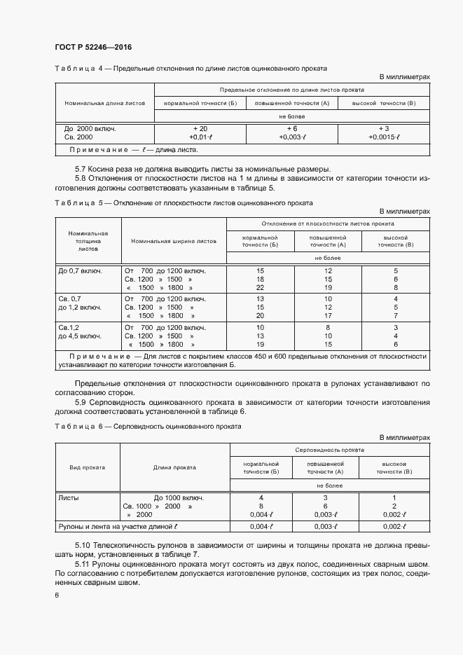 Страница 9 ГОСТ Р 52246-2016