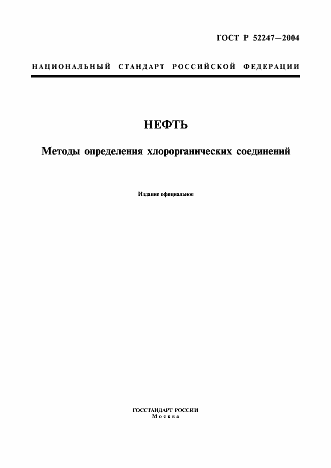 Страница 1 ГОСТ Р 52247-2004