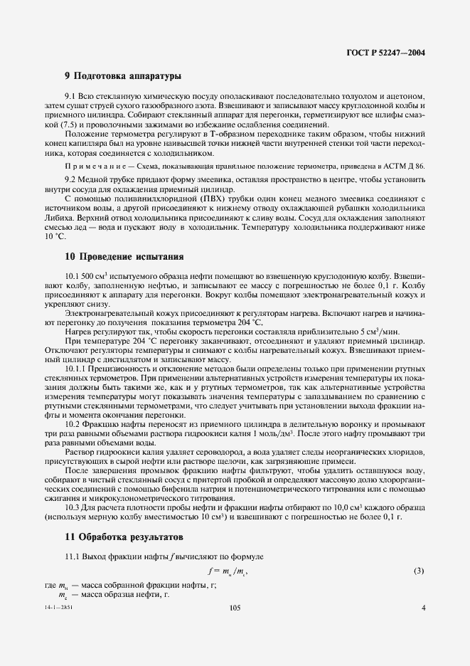 Страница 10 ГОСТ Р 52247-2004
